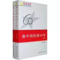 音像新中国经济60年(上下)刘仲藜 编著