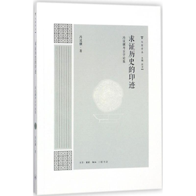 音像求历史的印迹冯汉骥 著