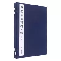 音像甲骨集古诗联上编(一函一册)简经纶|责编:刘远山