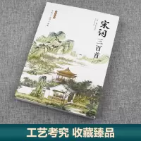 音像宋词三百首(清)上彊村民