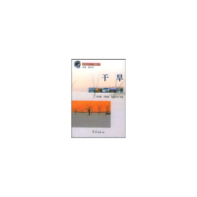 音像干旱//全球变化热门话题丛书宋连春