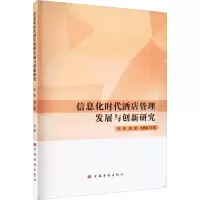音像信息化时代酒店管理发展与创新研究李萍,周期,刘思蕴