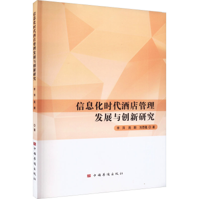 音像信息化时代酒店管理发展与创新研究李萍,周期,刘思蕴