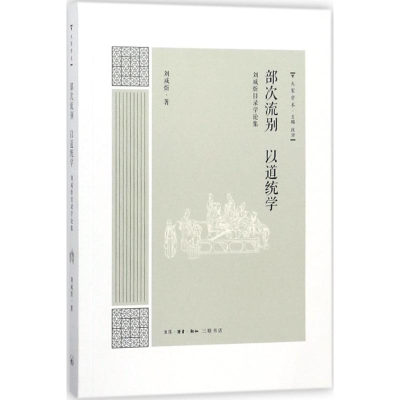 音像部次流别 以道统学刘咸炘 著