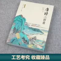 音像唐诗三百首(清)蘅塘退士