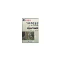 音像气候系统变化与人类活动//全球变化热门话题丛书李爱贞