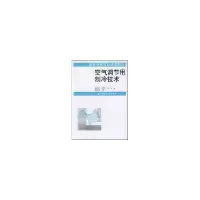 音像空气调节用制冷技术姚行健 等编