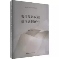音像现代汉语反诘语气副词研究楚艳芳