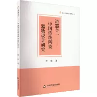 音像道器合一——中国传统陶瓷器物设计研究李伟