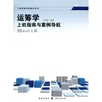 音像运筹学上机指南与案例导航/用EXCEL工具王桂强