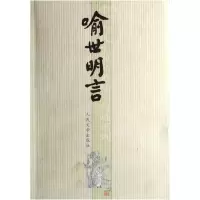 音像喻世明言/中国古代小说名著插图典藏系列冯梦龙