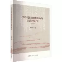 音像汉语迂回致使结构的多维度研究杨江锋