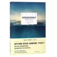 音像环绕我们的海洋(精)/海洋三部曲蕾切尔·卡逊