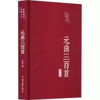 音像元曲三百首礼伯文