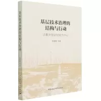 音像基层技术治理的结构与行动(以衢州智治经验为中心)田毅鹏著