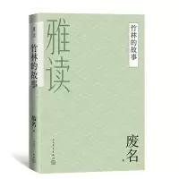 音像竹林的故事(雅读)废名