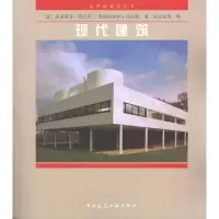 音像现代建筑/世界建筑史丛书(意)塔夫里 等