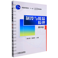 音像制冷与低温原理第2版编者:明//陈国邦|责编:蔡开颖