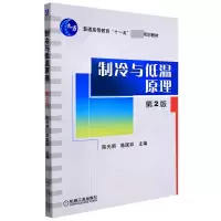 音像制冷与低温原理第2版编者:明//陈国邦|责编:蔡开颖