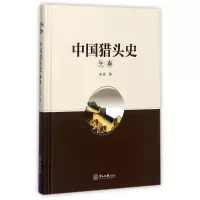 音像中国猎头史宋斌 著