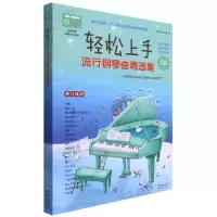音像轻松上手流行钢琴曲精选集花城音乐工作室编