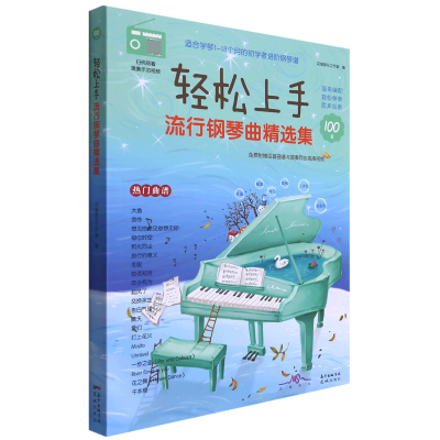 音像轻松上手流行钢琴曲精选集花城音乐工作室编