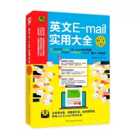 音像英文E-mail实用大全(修订本)张慈庭英语研发团队