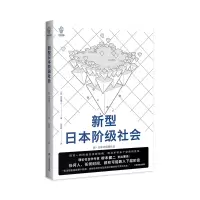 音像新型日本阶级社会(译文视野)(日)桥本健二