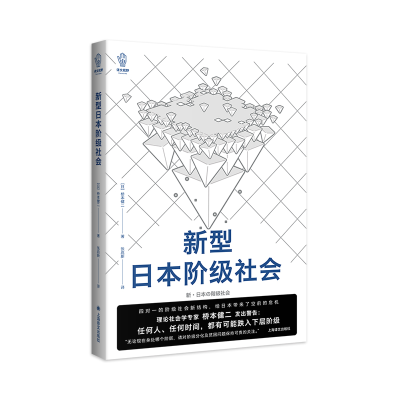 音像新型日本阶级社会(译文视野)(日)桥本健二