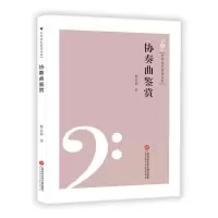 音像协奏曲鉴赏/中外音乐鉴赏丛书黎孟德