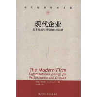 音像现代企业:基于绩效与增长的组织设计约翰·罗伯茨