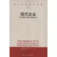 音像现代企业:基于绩效与增长的组织设计约翰·罗伯茨