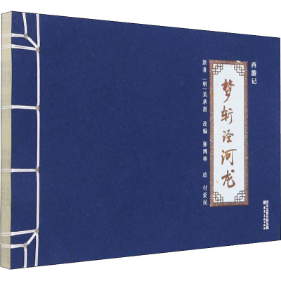 音像西游记 梦斩泾河龙[明]吴承恩,付爱民