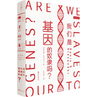 音像我们是基因的奴隶吗(精)[英]丹尼斯·亚历山大