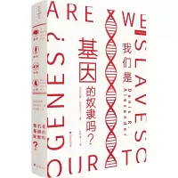 音像我们是基因的奴隶吗(精)[英]丹尼斯·亚历山大