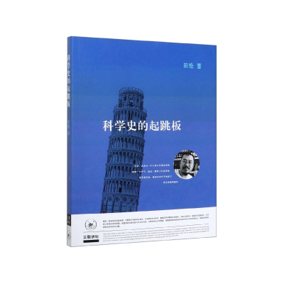 音像科学史的起跳板田松