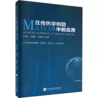 音像MATLAB在传热学例题中的应用楚化强