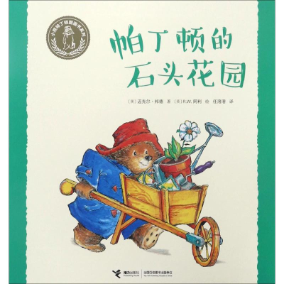 音像帕丁顿的石头花园