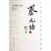 音像蔡元培散文/中华散文百家蔡元培著