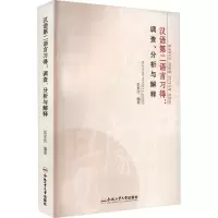 音像汉语第二语言习得:调查、分析与解释彭家法