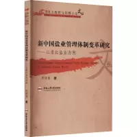 音像新中国盐业管理体制变革研究——以淮北盐业为例周倩倩