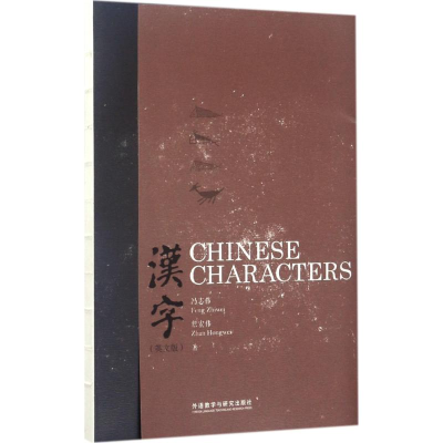 音像汉字冯志伟,詹宏伟 著
