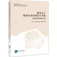 音像新常态下精准扶贫的理论与实践贾利军 等 编著