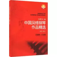 音像中国风格钢琴作品精选(修订版)编 者:汤蓓华