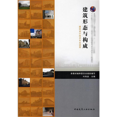音像建筑形态与构成/建筑设计技术专业适用刘海波