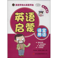 音像英语启蒙<英语启蒙:课堂用语>编委会 编