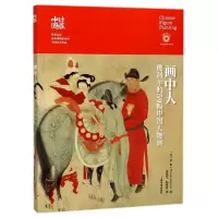 音像画中人(利尔的59幅中国人物画)/珍藏中国罗覃著