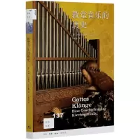 音像教堂音乐的历史[新知137]约翰·欣里希·克劳森著
