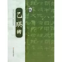 音像乙瑛碑方尧明 编