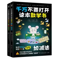 音像千万不要打开这本数学书(全2册)(美)达妮卡·麦凯勒
